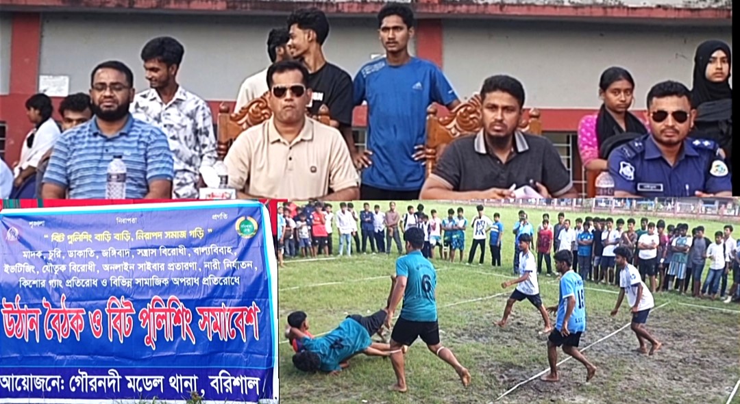 মাদক নয়, খেলাধুলা হোক তরুণদের শক্তি, গৌরনদী থানার ব্যতিক্রমী উদ্যোগ